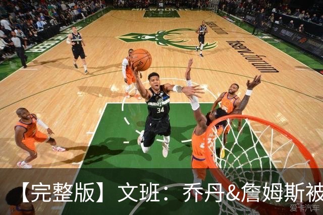 【完整版】文班：乔丹&詹姆斯被淘汰时不会感到满足 我也绝不甘心