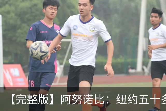 【完整版】阿努诺比：纽约五十多年没拿冠军了 但我们做到了