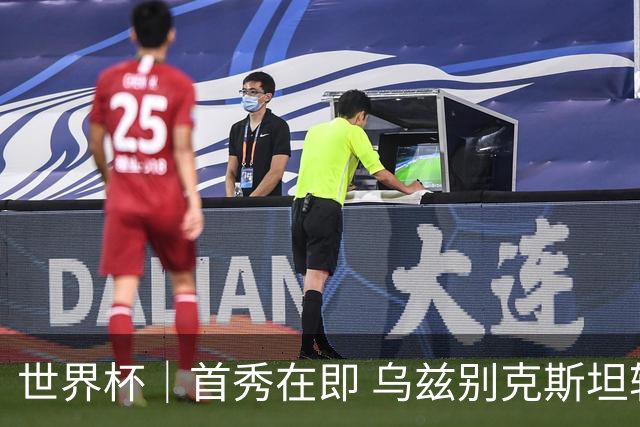 世界杯｜首秀在即 乌兹别克斯坦轻松备战