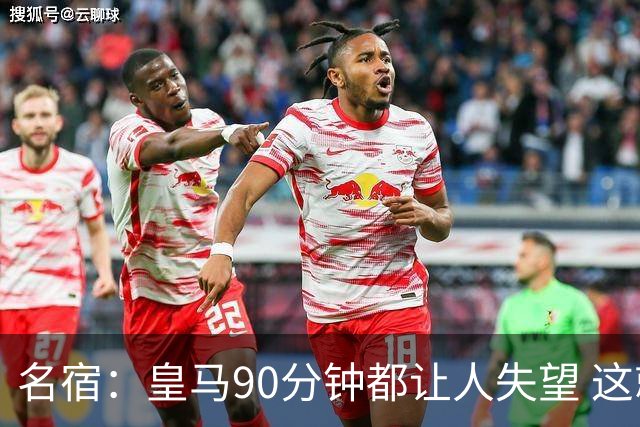 名宿：皇马90分钟都让人失望 这就是一支二流球队