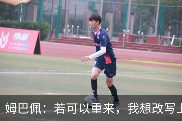 姆巴佩：若可以重来，我想改写上届世界杯决赛+巴黎vs拜仁的结果