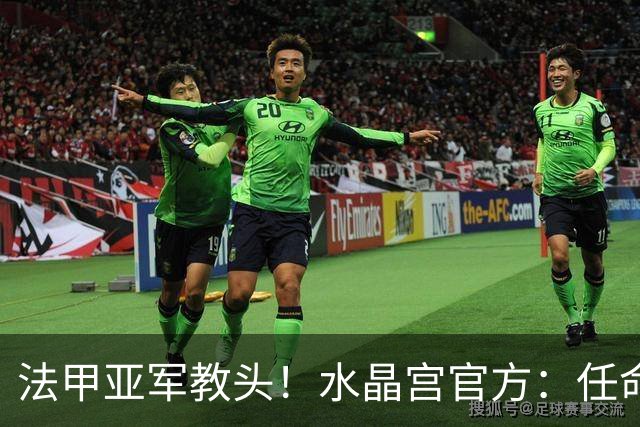 法甲亚军教头！水晶宫官方：任命萨热为球队新帅，签约3年时间