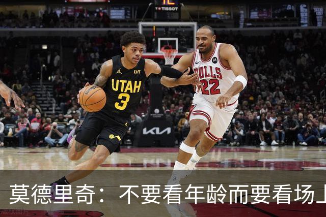 莫德里奇：不要看年龄而要看场上表现 我还没老