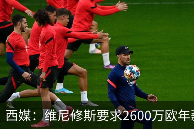 西媒：维尼修斯要求2600万欧年薪否则不续约，皇马考虑今夏出售