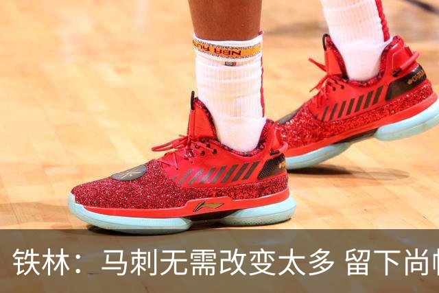 铁林：马刺无需改变太多 留下尚帕尼&找类似罗威的中锋代替科内特
