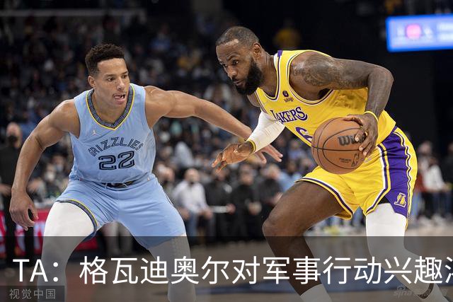 TA：格瓦迪奥尔对军事行动兴趣浓厚，会进行部队式的训练